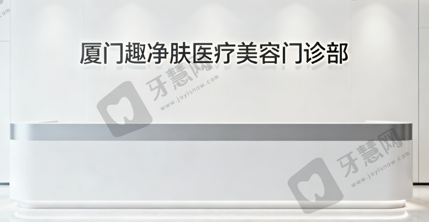 厦门趣净肤医疗美容门诊部