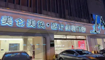 厦门思明美仑美奂医疗美容门诊部