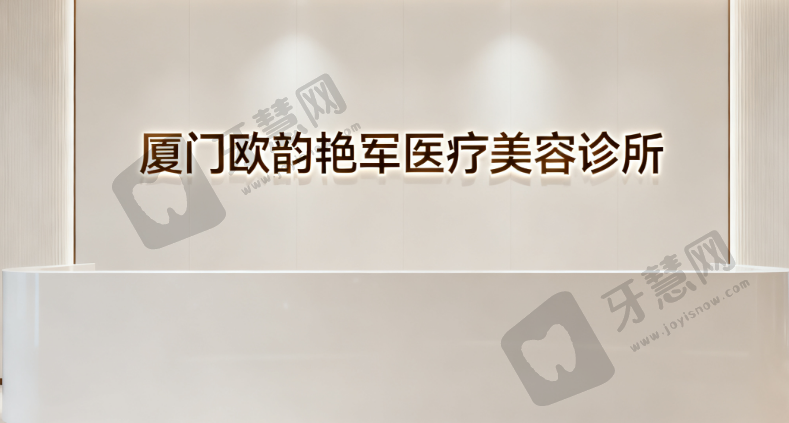 厦门欧韵艳军医疗美容诊所