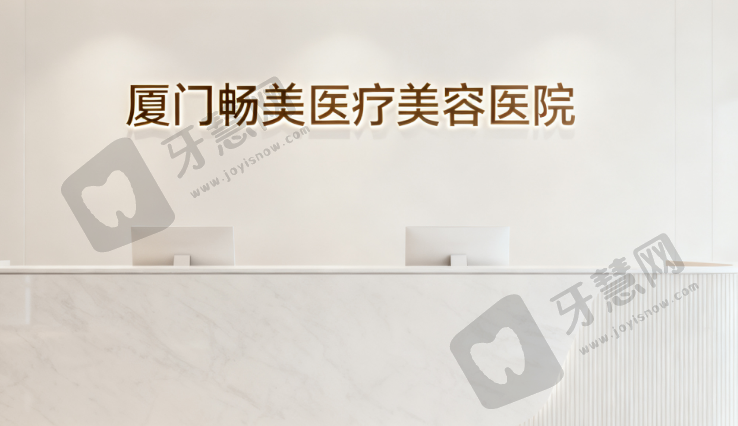 厦门畅美医疗美容医院