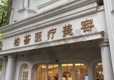 厦门柏荟非凡医疗美容诊所