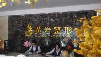 厦门思明黄岩整形美容诊所