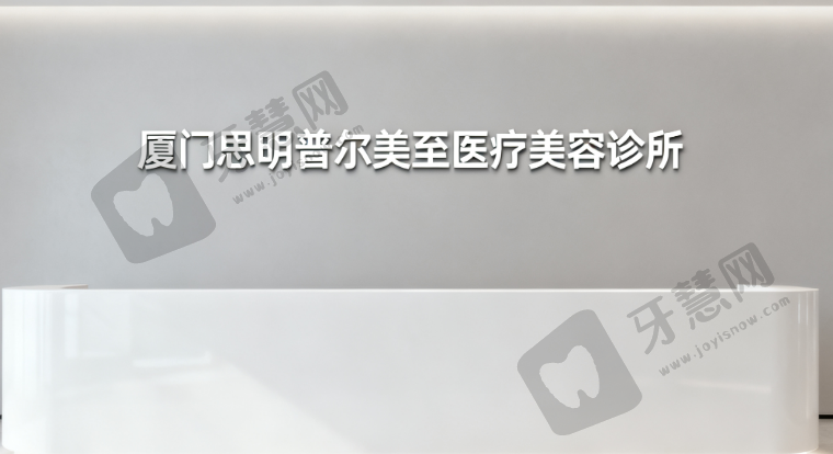 厦门思明普尔美至医疗美容诊所