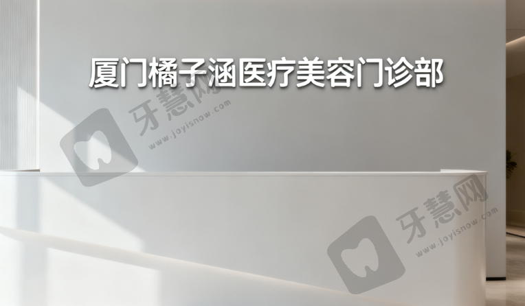 厦门橘子涵医疗美容门诊部