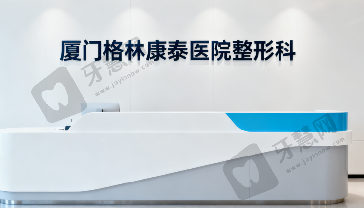 厦门格林康泰医院整形科