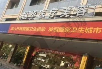 厦门福华医疗美容诊所