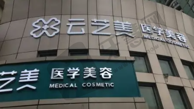 厦门云艺美整形门诊部
