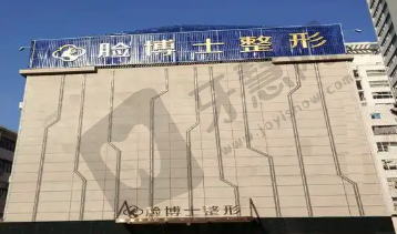 厦门思明脸博士整形医院