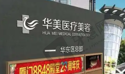 厦门华美整形医院