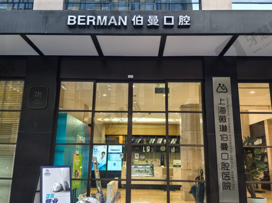 上海薇琳伯曼口腔医院