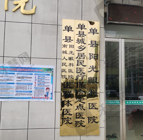 单县阳光眼科医院