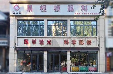 沈阳易视顿眼科诊所