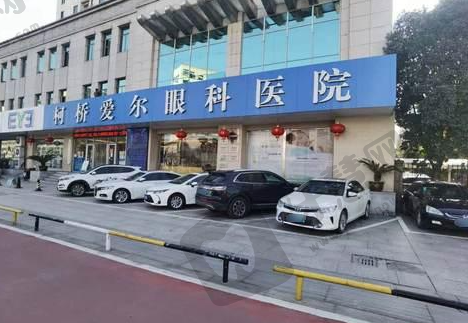 绍兴柯桥爱尔眼科医院