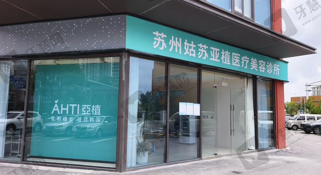 苏州亚植植发医疗美容诊所