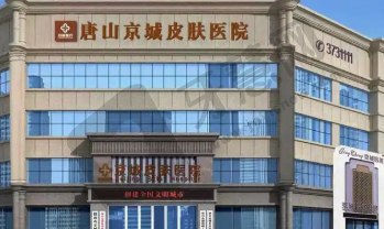 唐山京城皮肤医院