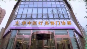 唐山华中医疗美容医院
