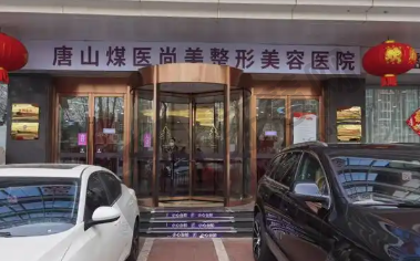 唐山煤医尚美整形医院