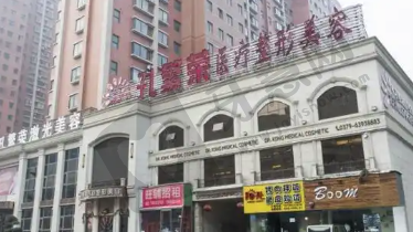 洛阳孔繁荣医疗美容门诊部