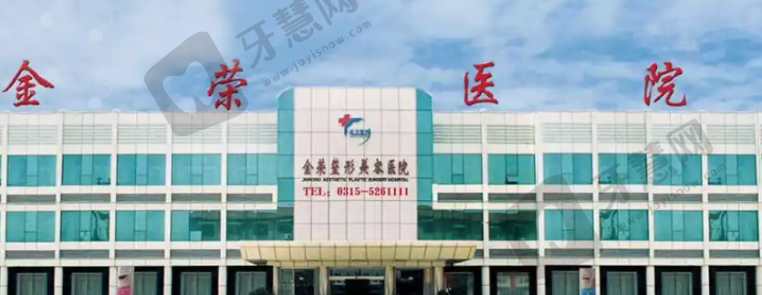 唐山金荣整形医院