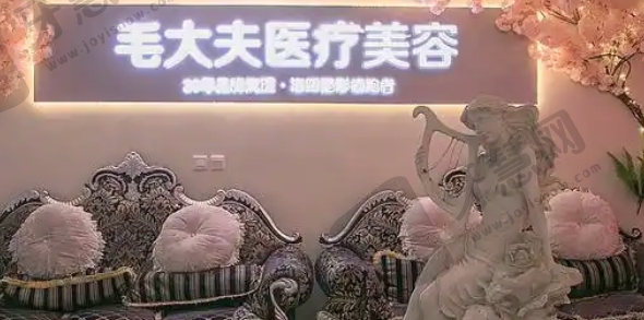 洛阳西工区毛大夫医疗美容门诊部