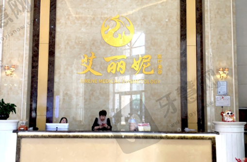 唐山艾丽妮医疗美容诊所