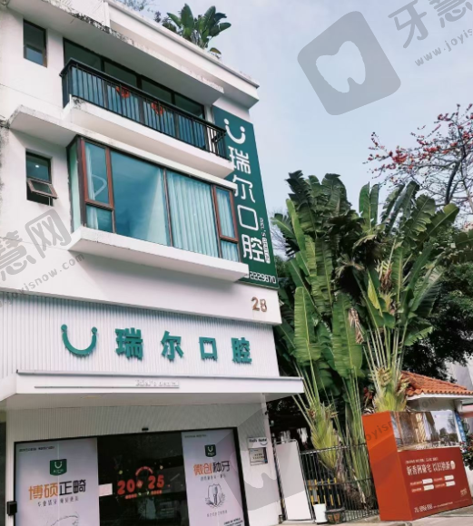 珠海瑞尔口腔门诊部