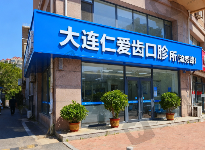 大连仁德爱齿口腔诊所(凌秀路店)