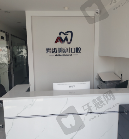 大连爱齿美嘉口腔