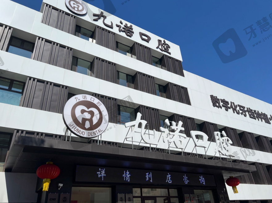 辽宁沈阳九诺口腔