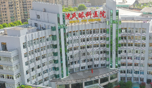 嵊州沈氏眼科医院