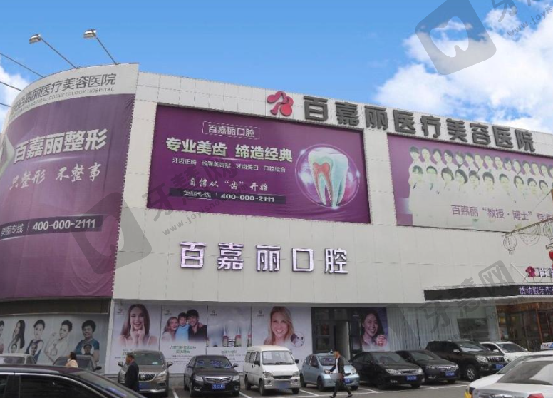 沈阳百嘉丽口腔