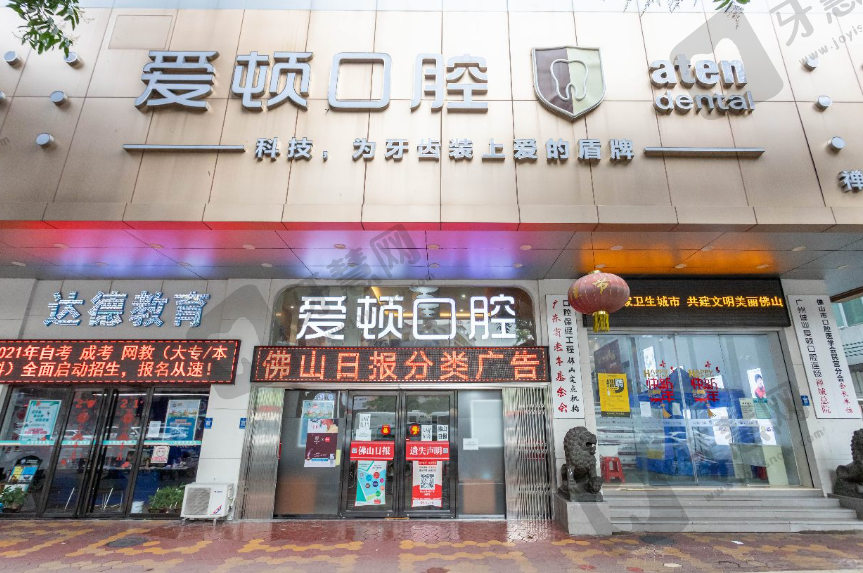 广东佛山爱顿口腔门诊部(禅城院区)