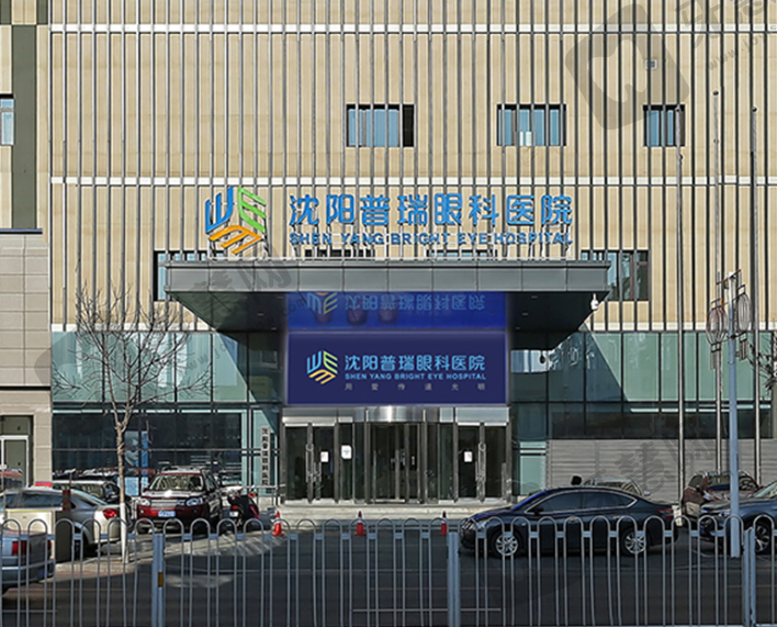 沈阳普瑞眼科医院