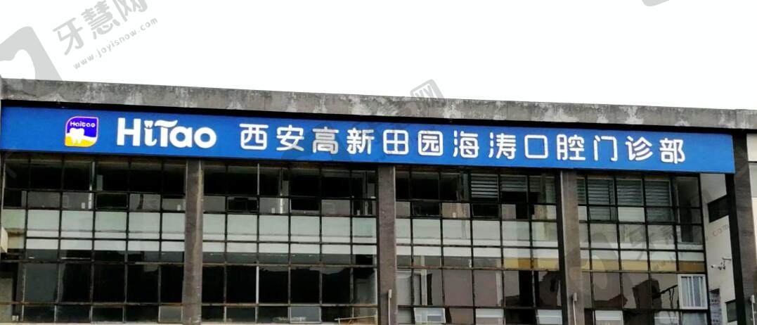 西安高新田园海涛口腔门诊部(田园店)