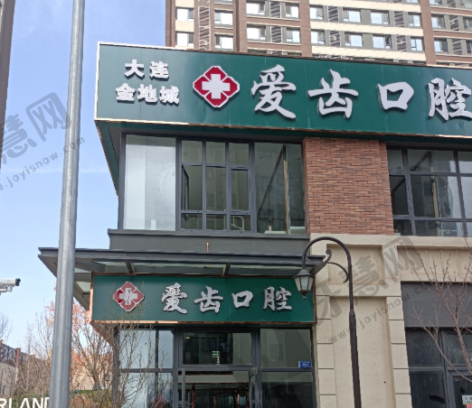大连金地城爱齿口腔门诊部