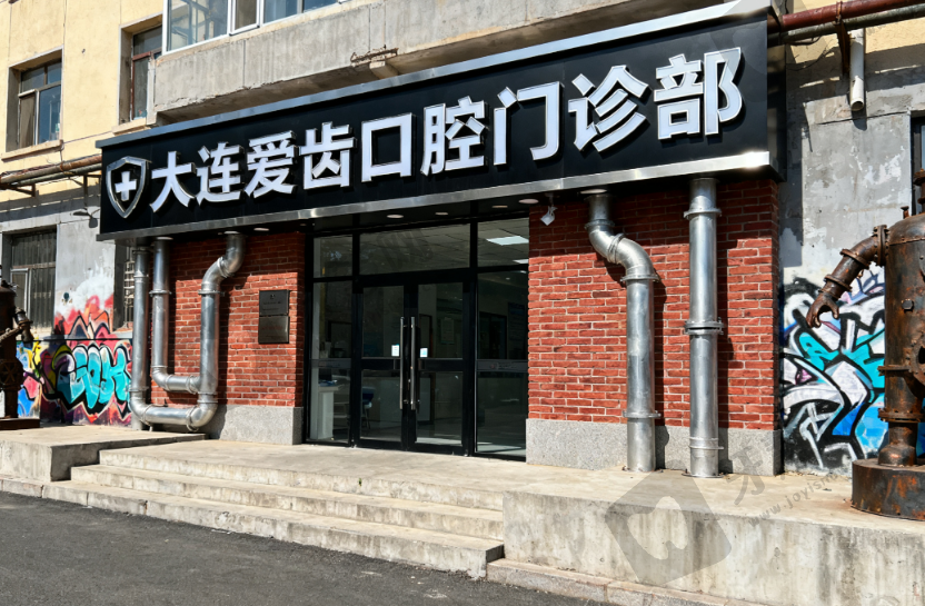 大连爱齿口腔门诊部(金域华府店)