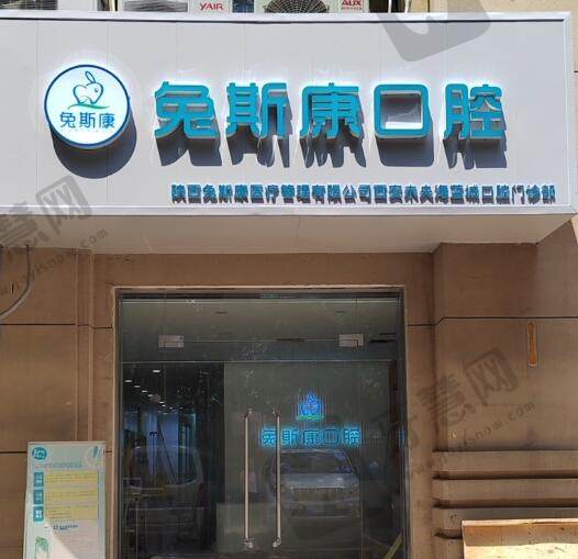 西安未央兔斯康口腔门诊部
