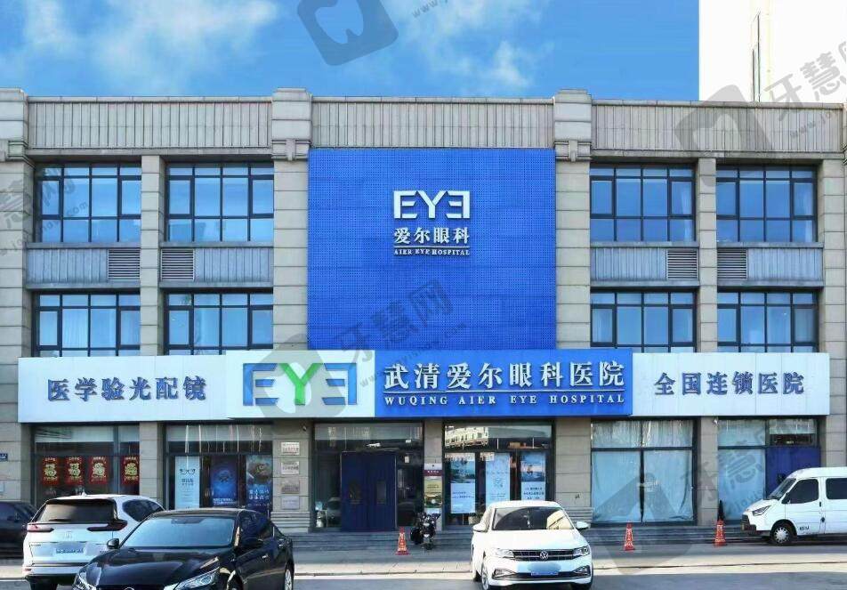 天津武清爱尔眼科医院