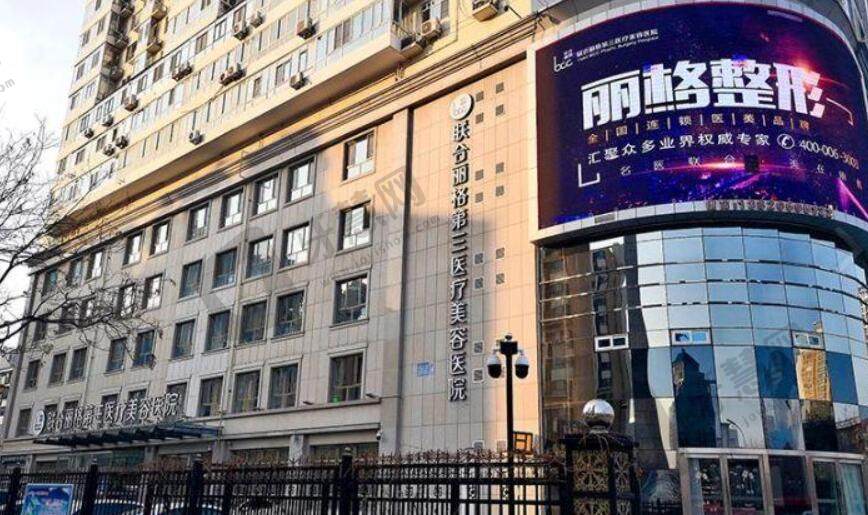 天津联合丽格第三医疗美容医院