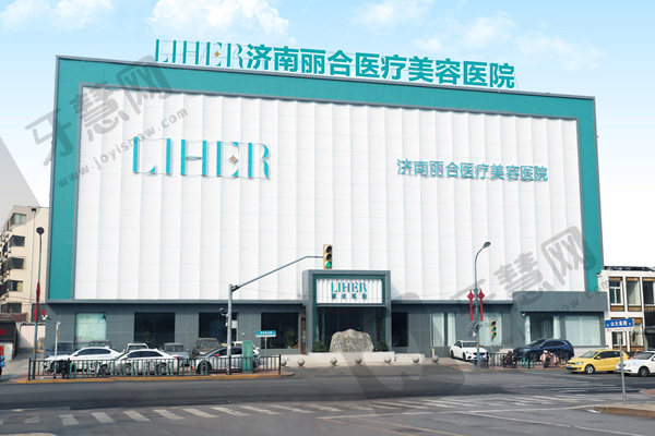济南丽合医疗美容医院