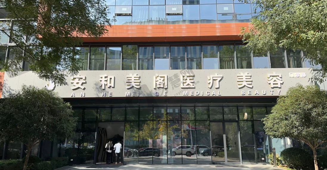 西安安和美阁医疗美容门诊部