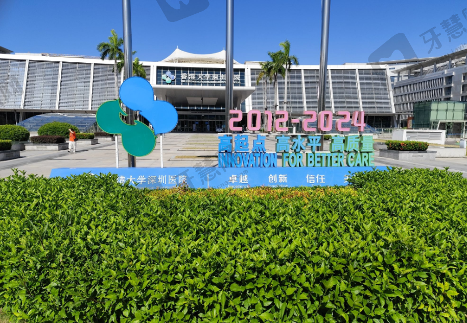 香港大学深圳医院口腔科