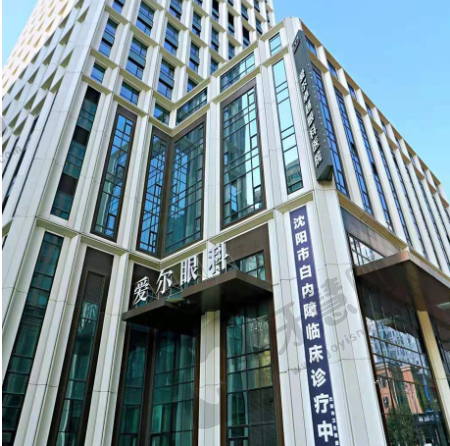 沈阳爱尔卓越眼科医院