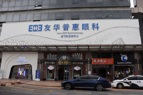 广东东莞友华普惠眼科医院