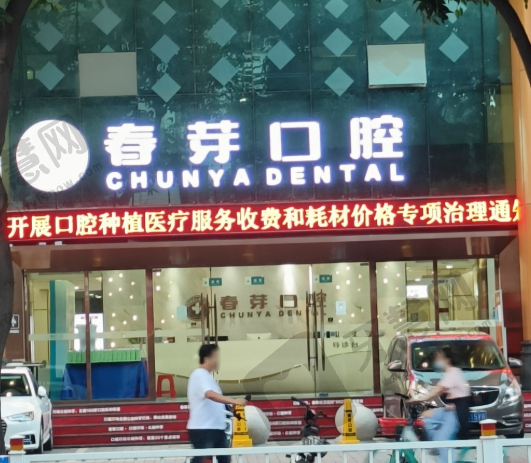佛山春芽口腔