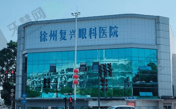 徐州复兴眼科医院