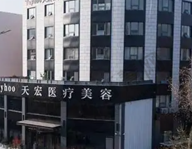 潍坊天宏医疗美容医院