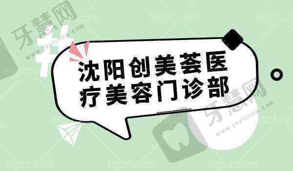 沈阳创美荟医疗美容怎么样?术前术后避坑指南:这5件事不做,成效翻倍!