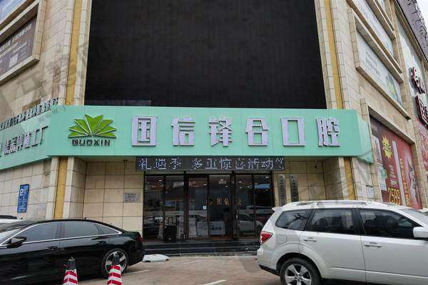 沈阳国信口腔医院怎么样?种植牙/矫正性价比高不高?价格表+适合人群全整理!