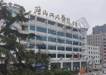 唐山工人医院整形科